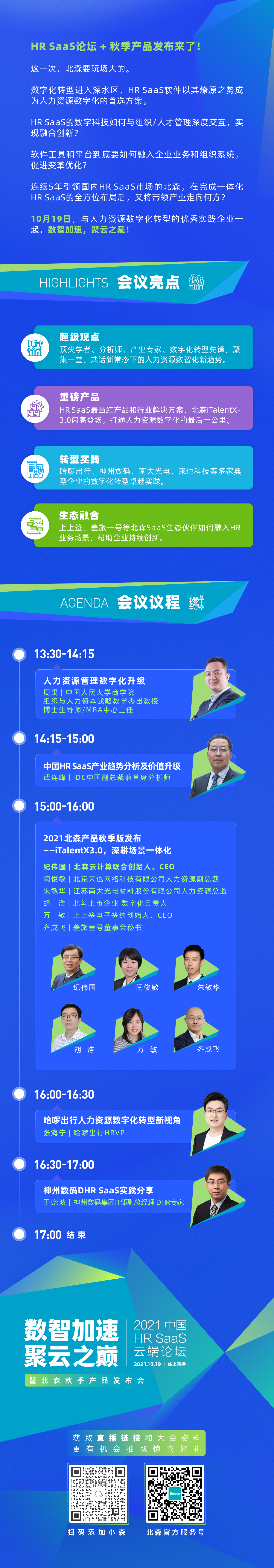 HrSaaS论坛+秋季产品发布