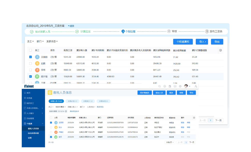 企业个税管理系统