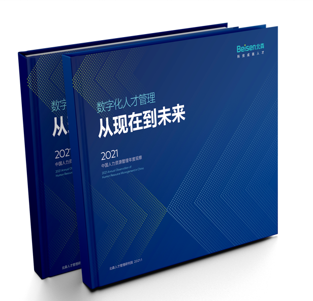 2021中国人力资源管理年度观察报告