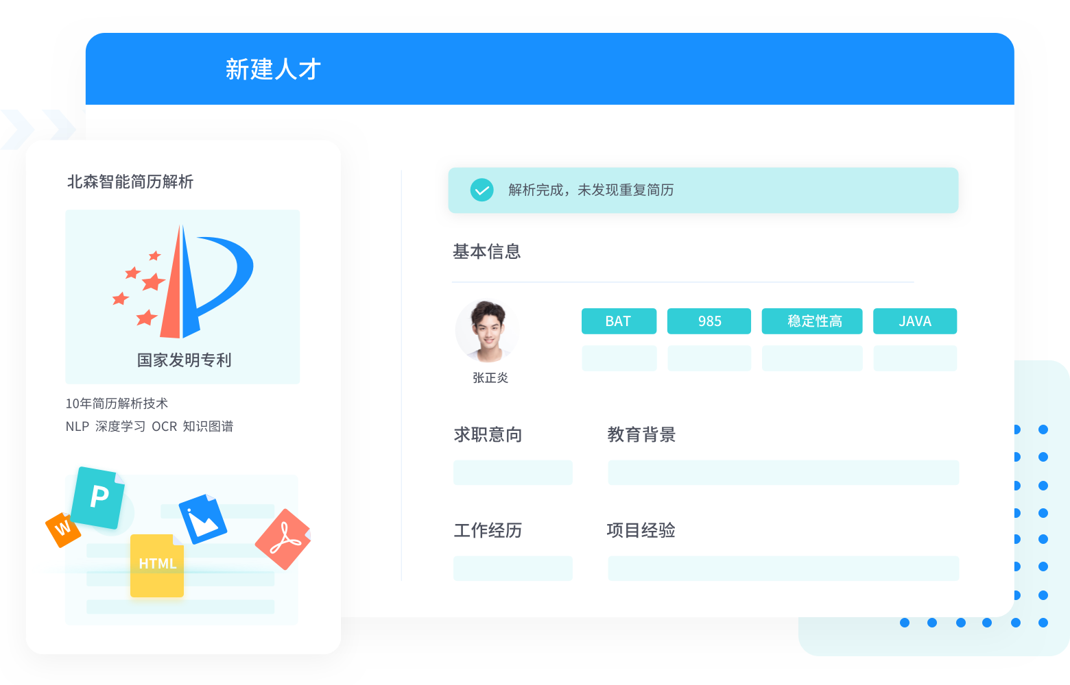 招聘管理软件简历解析功能