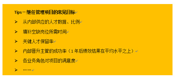 继任管理项目的常见目标